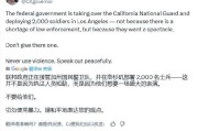事业概念加州州长称特朗普向洛杉矶部署国民警卫队是“作秀” 美防长警告：现役部队随时待命