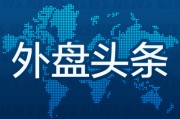 事业概念外盘头条：伊朗导弹齐射回应以色列大规模袭击 特斯拉被瑞典养老基金拉黑 美越据悉接近达成框架性贸易协议