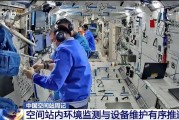 事业概念开展10余项空间科学研究 神二十“出差周记”上新