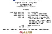 事业概念佰泽医疗启动招股，6月23日香港上市，嘉实基金参与基石投资