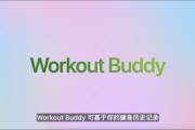 事业概念苹果发布watchOS 26，首发Workout Buddy功能