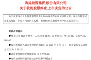 事业概念600387，即将退市，又被证监会立案