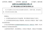 事业概念派林生物控股股东筹划控制权变更事项，股票停牌