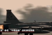 事业概念“枭龙”战机最新型号曝光 近距离带你看