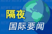 事业概念隔夜要闻：美股收跌 中东紧张局势急剧升温 马斯克道歉 美国5月CPI低于预期 特朗普呼吁降息100个基点