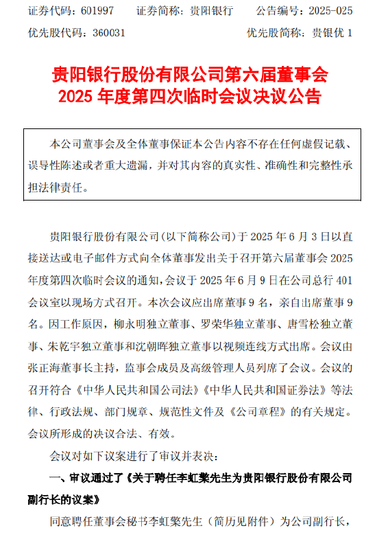 贵阳银行：董事会同意聘任李虹檠为副行(💟)长