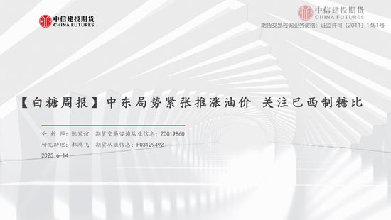 【白糖周报】中东局势紧张推涨油价 关注巴西制糖(🍙)比